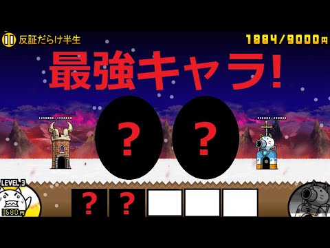 にゃんこ大戦争 最強キャラ強すぎる！ 2体で勝利！？反証だらけ半生