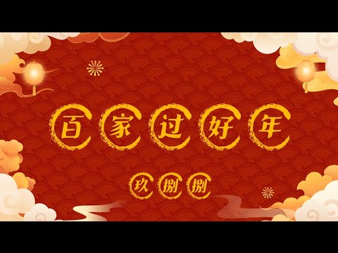 百家过好年组曲——988 DJs 2024年贺岁歌曲（向贺岁天后Angeline 阿妮致敬）歌词MV