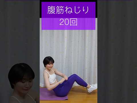 【筋トレ】腹筋ねじり20回