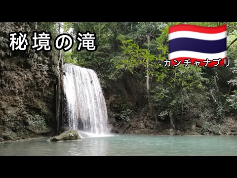 【タイNo,1の美しさ🇹🇭】青い宝石「エラワンの滝」おすすめ！！Erawan Kanchanaburi จังหวัดกาญจนบุรี #タイ #カンチャナブリ #エラワンの滝 #海外旅行