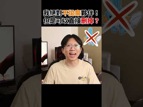 不能拋棄！所以把前任刪掉吧！這是恐怖情人吧？#赤狐與毛 #狐狸牧場 #寶可夢 #真愛