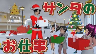 Santa's job!? Merry Christmas! [Anime] [Sakura School Simulator]