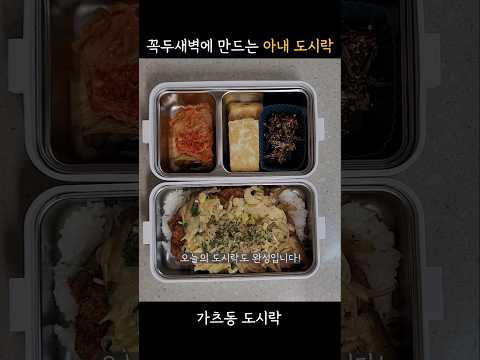 새벽 6시부터 만드는 아내도시락🍱🍱 #직장인도시락 #식비절약 #고물가 #도시락메뉴 #도시락