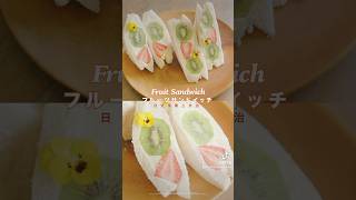 日系水果三文治 Fruit Sandwiches #cookingwithcelia #英國煮什麼 #三文治 #日系美食 #cooking