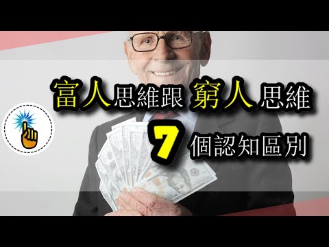 窮人思維和富人思維之間，7個致命的認知偏差！！｜思維升級班 ｜ 金手指