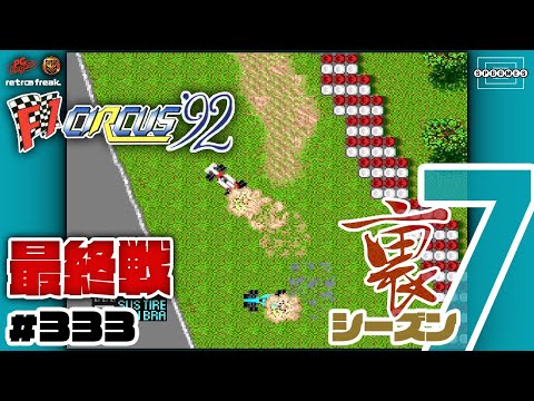 [F1 Circus '92] How will the chaotic ranking battle with only one point difference end? [333]