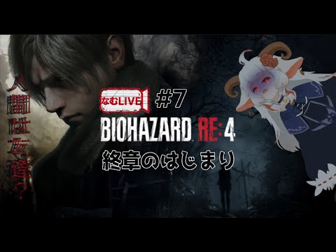 【なむLIVE】バイオハザードRE:4ぷれし‼【7】#ホラーゲーム #実況プレイ  #vtuber