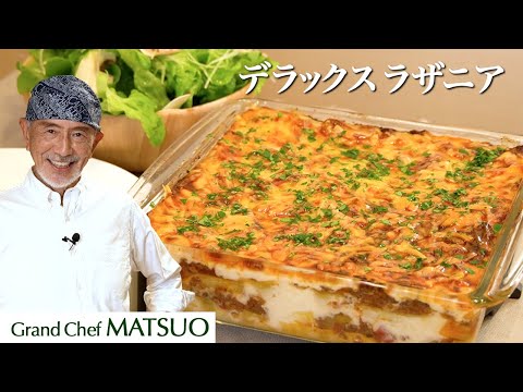 旨味凝縮！松尾流デラックス☆ラザニア〜野菜とマッシュルームをプラスした特製ソースを重ねて焼き上げる豪華一品！