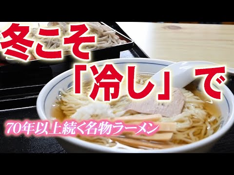 【新まち食堂物語】食堂いしやま・会津坂下町　冷やしラーメン、冬でも