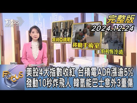 【1100完整版】美股4大指數收紅 台積電ADR漲逾5% 發動10秒炸飛人 韓氫能巴士意外3重傷｜張蕙纖｜FOCUS國際話題20241224@tvbsfocus