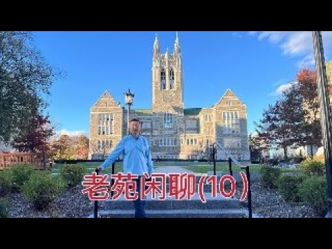 老苑闲聊10，刚从波士顿回来，聊聊感受，逛了四所大学