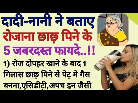 💥दादी-नानी ने बताए रोजाना छाछ़ पिनेके गजब फायदे।Health tips।शिक्षाप्रद विचार।prernadayak quotes।tips