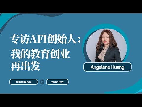 专访AFI创始人Angelene: 我的教育创业再出发