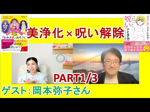 【呪いをとく対談1/3】みこ式美浄化から見た呪いのとき方／ゲスト岡本弥子さん