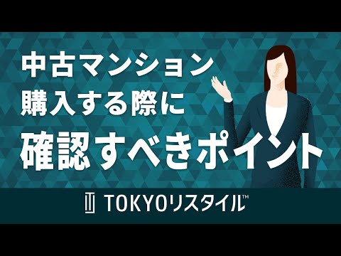 中古マンションを購入する際に確認しておくべきポイント