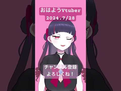 【#おはようvtuber 】2024.7/28【#個人Vtuber】