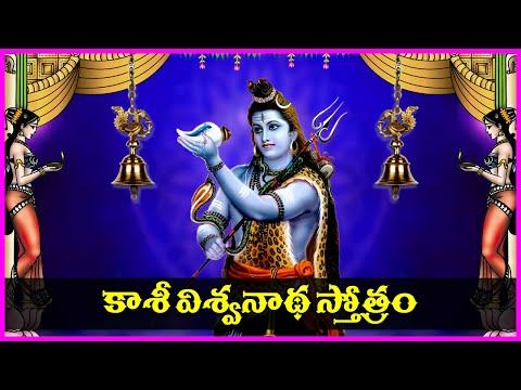 Kasi Viswanatha Stotram in Telugu - Somavaram Special Devotional Songs | Usha Raj