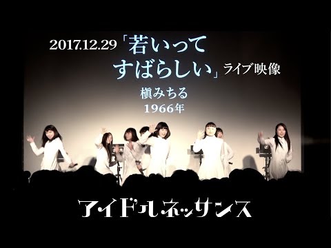 【「若いってすばらしい」2017.12.29ライブ映像】アイドルネッサンス