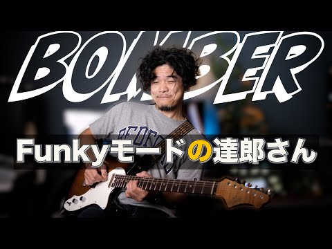 「BOMBER」山下達郎のギター【TAB】【カッティング】