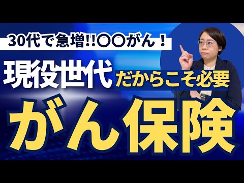 【がん保険】30代でも高罹患率！若年層だからこそ備えておくべき現実