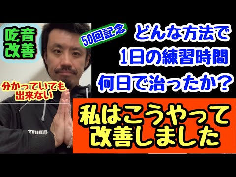 ■吃音症の私が改善〜実際に治った期間や方法 ■ご質問の多い一日の練習時間など【息も出来なかった話】吃音症の治し方　■吃音50・音楽・話し方