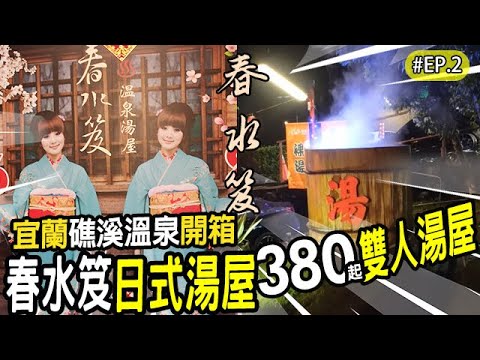 礁溪溫泉日式湯屋超平價💖春水笈 超高CP值! 2024宜蘭泡湯推薦！spa hot spring 泡湯 必看💖溫泉泡湯開箱 湯屋 大眾池 溫泉 礁溪 宜蘭景點 兩天一夜 下集