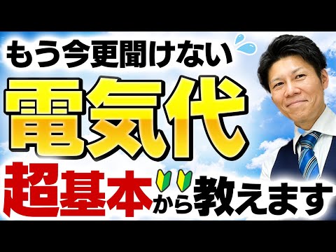 【注文住宅】【9分で分かる】常識だけどいまさら聞けない電気代！