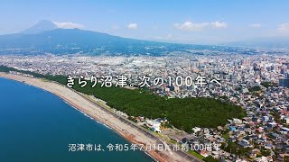 【沼津市】市制100周年PR動画(15秒版)