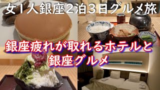 【女1人東京グルメ旅】レムプラス銀座・帝国ホテルで朝食・銀座ぶらり旅[Vlog]くろぎ茶々のランチとANA国際線機材78Mで北海道に戻ります