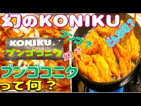 【ブンゴコニク】幻のKONIKU、ブンゴコニク実食動画🤡衝撃の美味さに感激😍一体どんな味なのか🤤