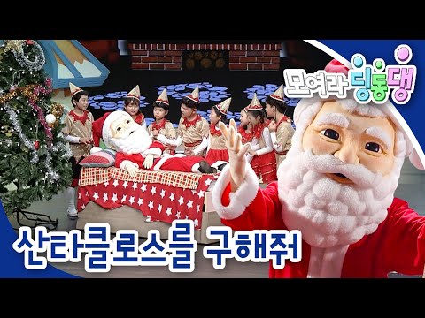 🎄산타클로스를 구해줘｜모여라 딩동댕⚡️｜번개맨｜뚝딱이｜어린이뮤지컬｜어린이연극｜[EBS놀이터]