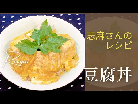 １人分ほぼ１００円！志麻さんの豆腐丼 志麻さんのレシピ 豆腐レシピ 沸騰ワード10 タサン志麻 きょうの料理 節約レシピ 簡単レシピ とうふ 玉ねぎ どんぶり 丼 わんた