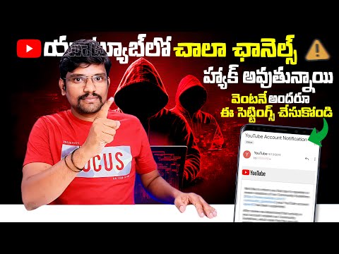 YouTubeలో చాలా ఛానెల్స్ హ్యాక్ అవుతున్నాయి వెంటనే అందరూ ఈ Settings చేసుకోండి | YouTube Tips 2024