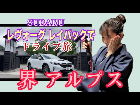 Going in a Subaru Levorg Layback! [Kai Alps] Dora Tabi ☆  #pr SUBARU