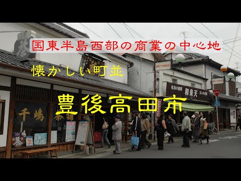 懐かしい町並　　豊後高田市　　大分県