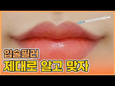 입술필러💋 트렌드 따라가다가 완전 망합니다｜나에게 어울리는 입술필러 맞는 방법