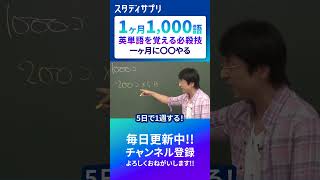 【暗記】1ヶ月1,000単語記憶法 #英語 #受験 #shorts