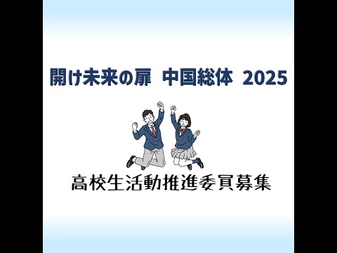 【2025インターハイ】高校生活動推進委員募集PR動画