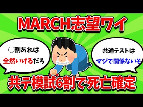 MARCH志望ワイ、共テ6割で死亡確定してしまう・・・【2ch勉強スレ】【2ch面白スレ】