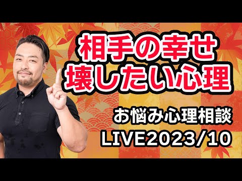 他人の幸せが憎い心理。お悩み解決！心理相談ライブ　公認心理師／橋本翔太