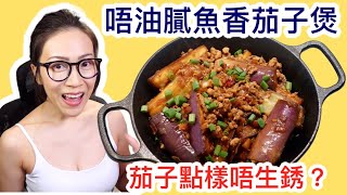 魚香茄子煲 茄子點樣唔生銹？ Ep34