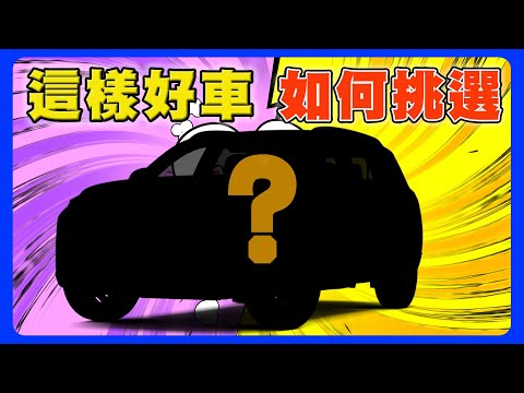 教你如何買到"要好要快又便宜"的車｜國產車要怎麼選才適合自己？