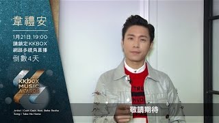 韋禮安：「第 12 屆 KKBOX 風雲榜，倒數 4 天！ 」