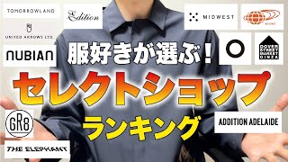 600名のオシャレな服好きが選ぶセレクトショップランキング！