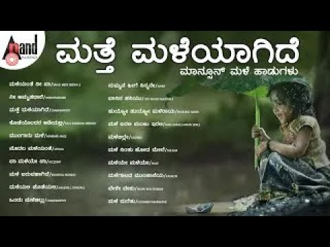 ಮತ್ತೆ ಮಳೆಯಾಗಿದೆ ಮಾನ್ಸೂನ್ ಹಾಡುಗಳು | Kannada Movies Selected Songs | #anandaudiokannada