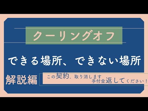 【宅建】クーリングオフ【解説編】