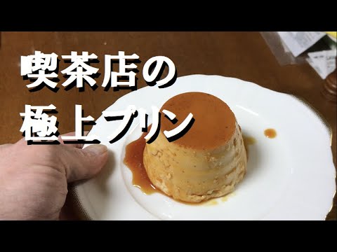 喫茶店のように極上で固め食感の超濃厚な美味しすぎる究極のプリンの作り方を公開！