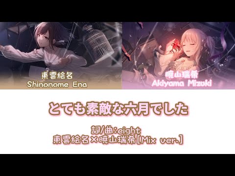 【Mix ver.】とても素敵な六月でした（這是個多麼美好的六月啊）- 東雲絵名×暁山瑞希 ［中文翻譯/中日羅馬字幕］Game ver.