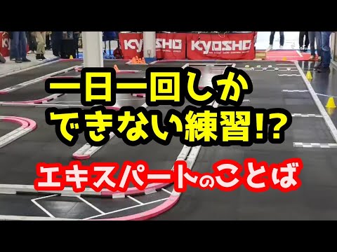 【ミニッツ】一日一回しかできない練習!? エキスパートのことば