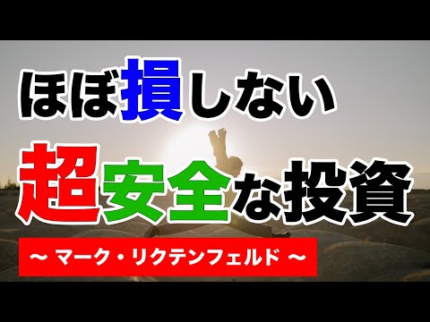 ほぼ損しない超安全な投資｜マーク・リクテンフェルド【海外株投資チャンネル】